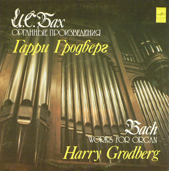 Johann Sebastian Bach, Harry Grodberg Works For Organ LP/1986/Classical/Russia/Nm