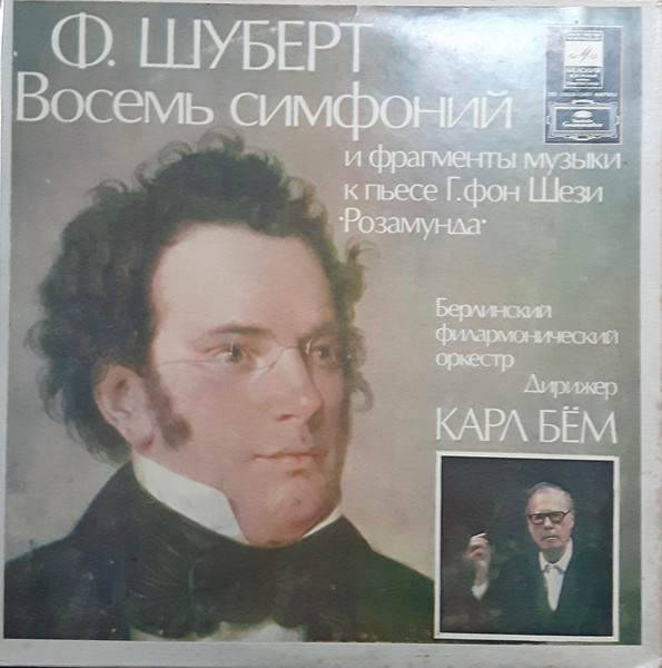 Franz Schubert, Karl Bohm '8 Symphonies' 5LP/1978/Classical/Russia/Nm Franz Schubert, Karl Bohm '8 Symphonies' 5LP/1978/Classical/Russia/Nm