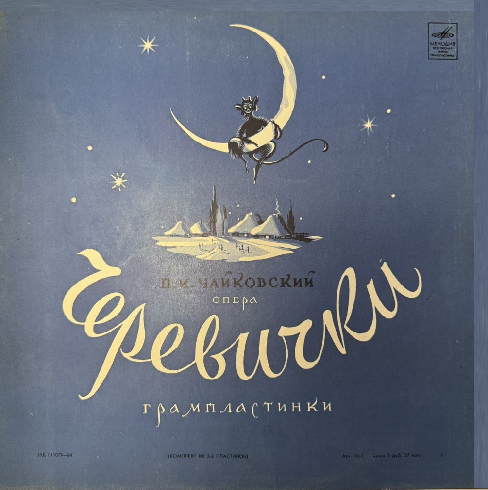 Пётр Чайковский, Владимир Федосеев 'Черевички Опера' 3LP/1973/Classical/Russia/Nm Пётр Чайковский, Владимир Федосеев 'Черевички Опера' 3LP/1973/Classical/Russia/Nm
