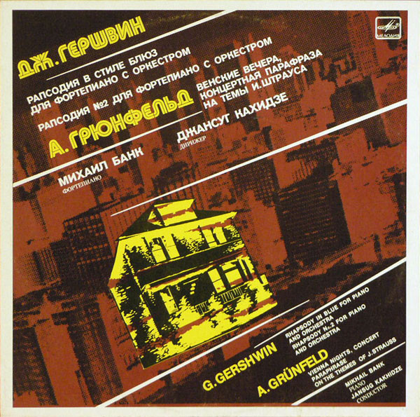 George Gershwin, Alfred Grunfeld, ������ ���� Rhapsody In Blue LP/1988/Classical/Russia/Nm
