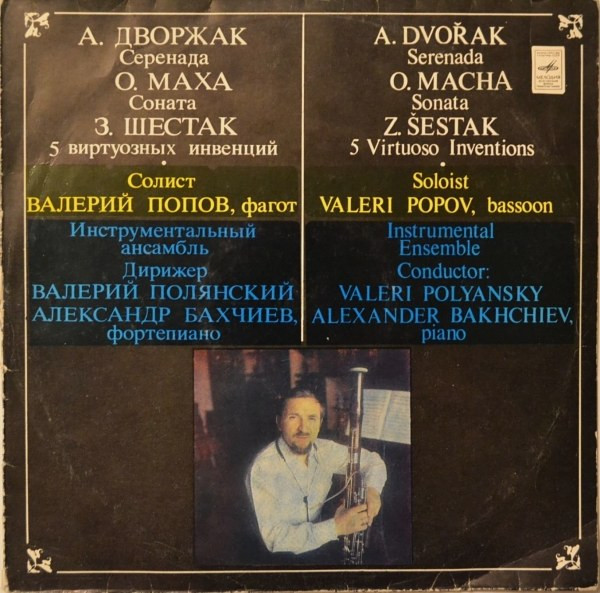 Antonin Dvorak, Валерий Попов 'Serenada, Sonata, 5 Virtuoso Inventions' LP/1981/Classical/Nm Antonin Dvorak, Валерий Попов 'Serenada, Sonata, 5 Virtuoso Inventions' LP/1981/Classical/Nm