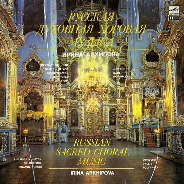 Ирина Архипова, Валерий Полянский 'Русская Духовная Хоровая Музыка' LP/1988/Classical/Russia/Nm Ирина Архипова, Валерий Полянский 'Русская Духовная Хоровая Музыка' LP/1988/Classical/Russia/Nm