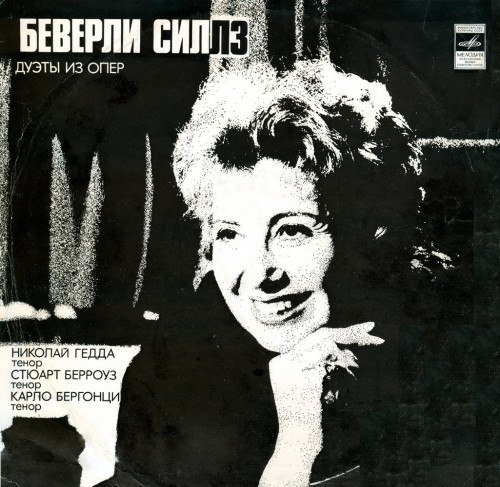 Beverly Sills Beverly Sills Favorite Duets With Tenors LP/1978/Classical/Russia/Nm