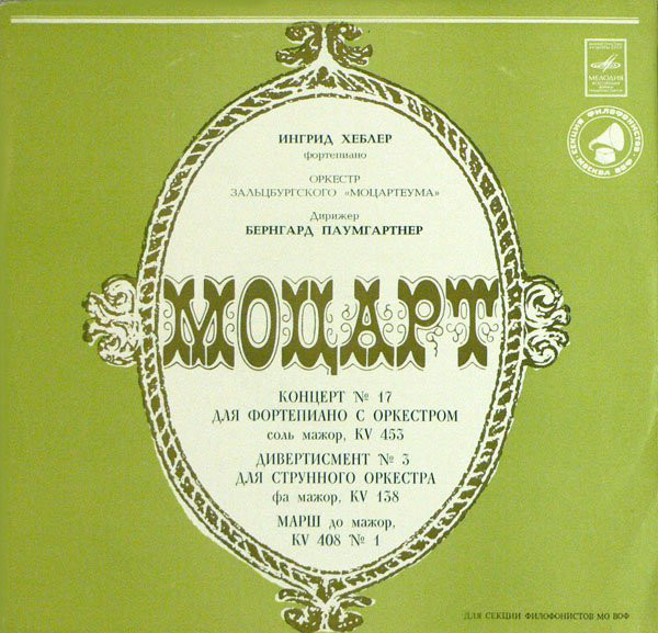 Wolfgang Amadeus Mozart, Ingrid Haebler 'Piano Concerto No. 17' LP/1980/Classical/Russia/Nm Wolfgang Amadeus Mozart, Ingrid Haebler 'Piano Concerto No. 17' LP/1980/Classical/Russia/Nm