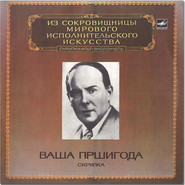 Vasa Prihoda 'Violin �������' LP/1982/Classical/Russia/Nm