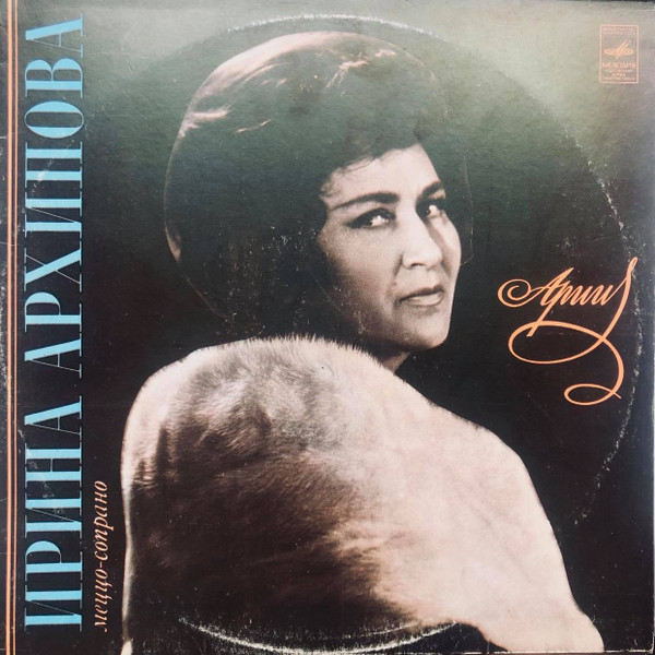 Ирина Архипова, Борис Хайкин, Александр Мелик-Пашаев 'Арии' 1LP/1980/Classical/Russia/Nm Ирина Архипова, Борис Хайкин, Александр Мелик-Пашаев 'Арии' 1LP/1980/Classical/Russia/Nm
