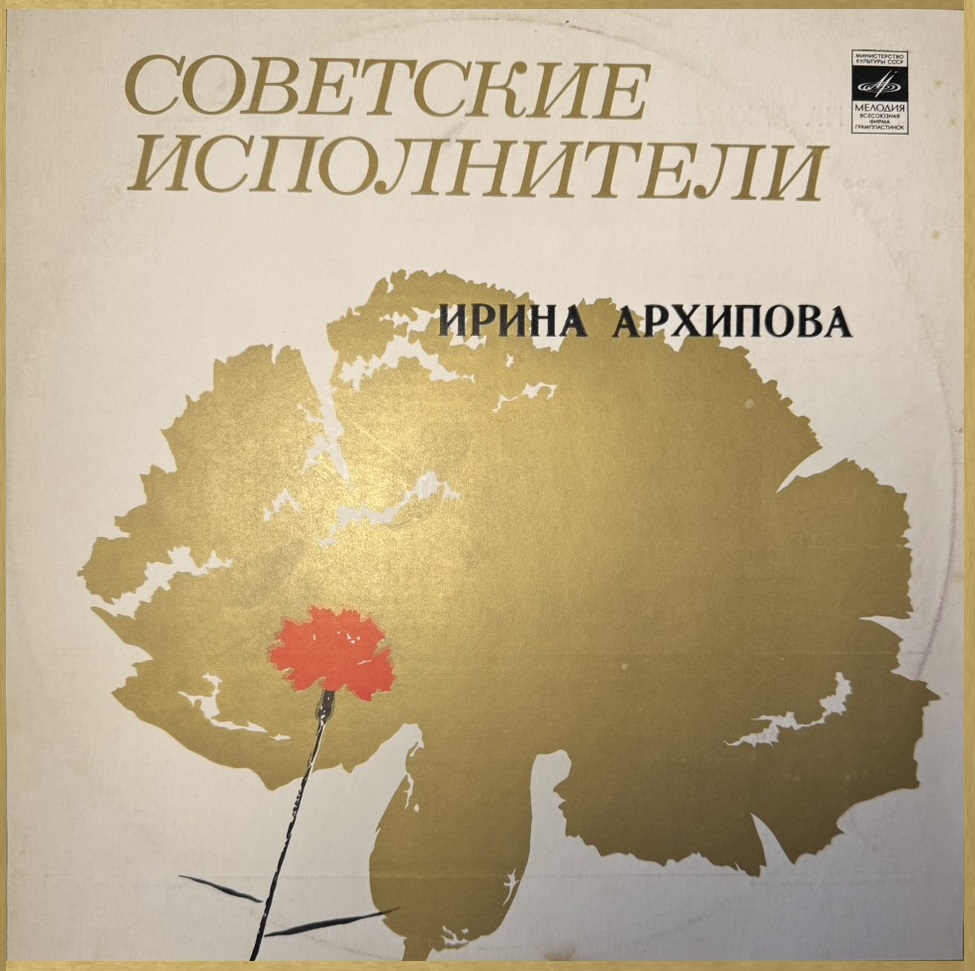 Ирина Архипова, Юлий Реентович 'Ирина Архипова' LP/1975/Classical/Russia/Nm Ирина Архипова, Юлий Реентович 'Ирина Архипова' LP/1975/Classical/Russia/Nm