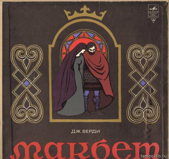 Giuseppe Verdi, Erich Leinsdorf 'Macbeth' 3LP/1971/Classical/Russia/Nm Giuseppe Verdi, Erich Leinsdorf 'Macbeth' 3LP/1971/Classical/Russia/Nm