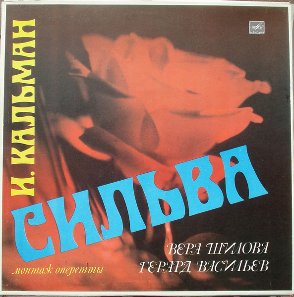 Emmerich Kalman, Вера Шилова, Герард Васильев 'Сильва' 3LP/1973/Classical/Russia/Nm Emmerich Kalman, Вера Шилова, Герард Васильев 'Сильва' 3LP/1973/Classical/Russia/Nm