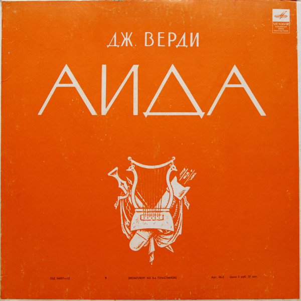 Giuseppe Verdi, ��������� ����� - ������ Aida 3LP/1963/Classical/Russia/Nm
