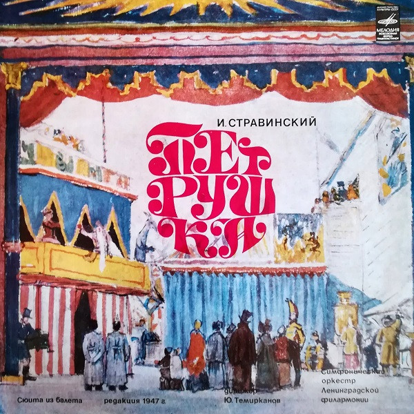 Игорь Стравинский, Юрий Темирканов 'Петрушка Сюита Из Балета' LP/1978/Classical/Russia/Nm Игорь Стравинский, Юрий Темирканов 'Петрушка Сюита Из Балета' LP/1978/Classical/Russia/Nm