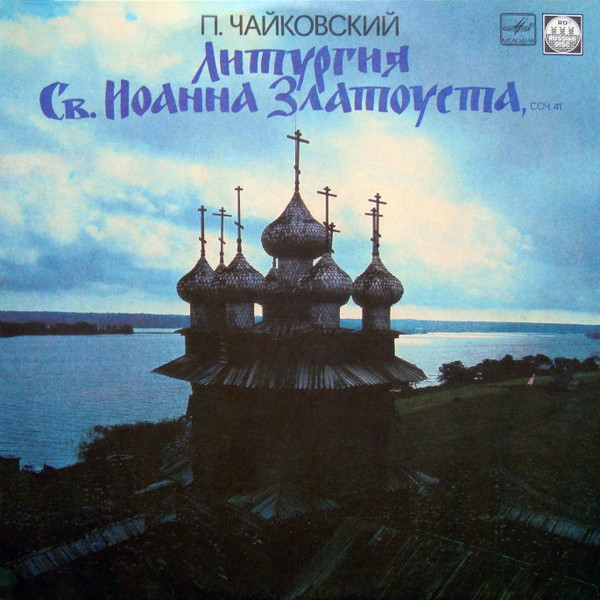 Пётр Чайковский, Владислав Чернушенко 'Литургия Св. Иоанна Златоуста' LP/1991/Classical/Russia/Nm Пётр Чайковский, Владислав Чернушенко 'Литургия Св. Иоанна Златоуста' LP/1991/Classical/Russia/Nm