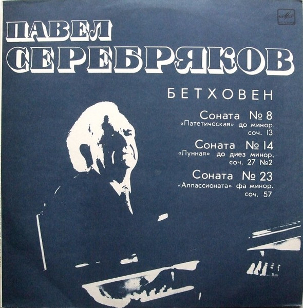 Ludwig van Beethoven, Павел Серебряков 'Sonatas No. 8, No. 14, No. 23' LP/1987/Classical/Russia/Nm Ludwig van Beethoven, Павел Серебряков 'Sonatas No. 8, No. 14, No. 23' LP/1987/Classical/Russia/Nm