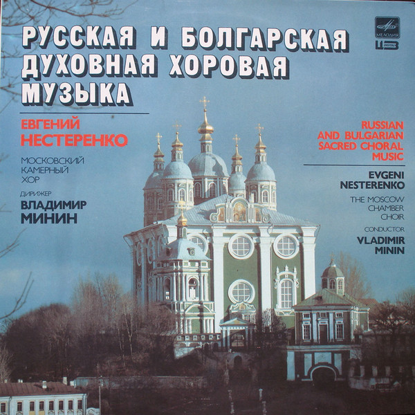 Евгений Нестеренко 'Русская И Болгарская Духовная Хоровая Музыка' LP/1988/Classical/Russia/Nm Евгений Нестеренко 'Русская И Болгарская Духовная Хоровая Музыка' LP/1988/Classical/Russia/Nm