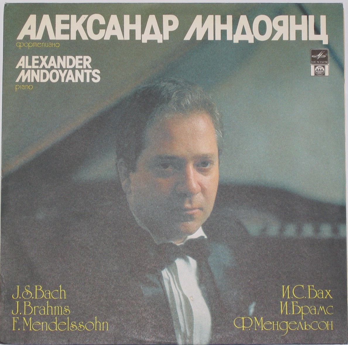 ��������� �������, Johann Sebastian Bach Alexander Mndoyants LP/1992/Classical/Russia/Nm
