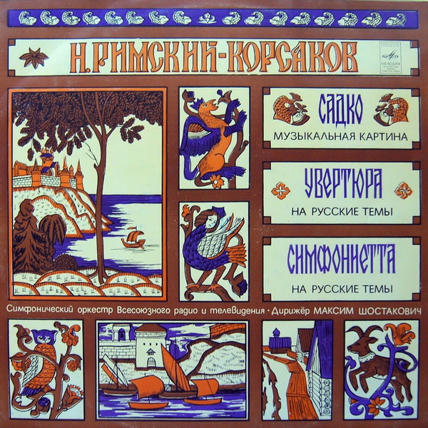 Николай Римский-Корсаков, Максим Шостакович 'Садко' LP/1977/Classical/Russia/Nm Николай Римский-Корсаков, Максим Шостакович 'Садко' LP/1977/Classical/Russia/Nm