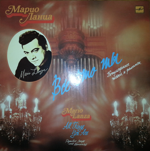 Mario Lanza 'All Things You Are - Popular Songs and Romances' LP/1990/Classical/Russia/Nm Mario Lanza 'All Things You Are - Popular Songs and Romances' LP/1990/Classical/Russia/Nm