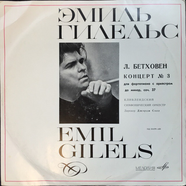 Ludwig van Beethoven, Emil Gilels 'Piano Concerto No. 3' LP/1970/Classical/Russia/Ex Ludwig van Beethoven, Emil Gilels 'Piano Concerto No. 3' LP/1970/Classical/Russia/Ex