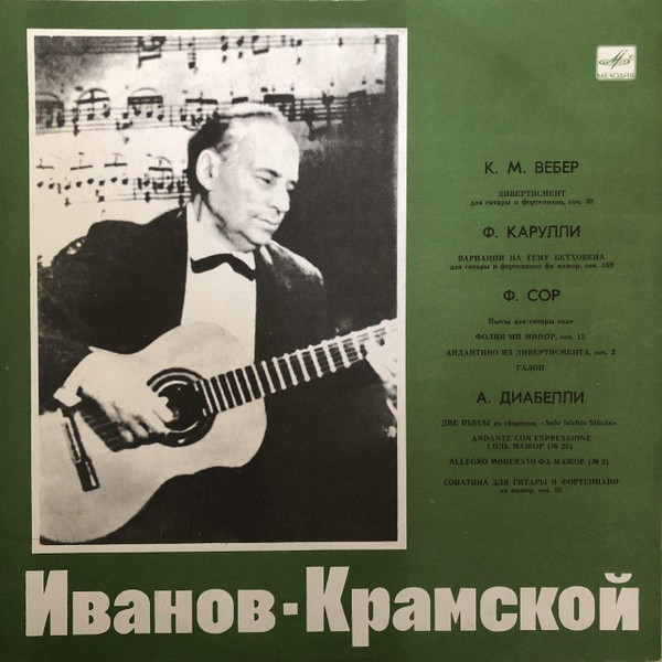 Александр Иванов-Крамской, Людмила Бунина 'Иванов-Крамской' LP/1980/Classical/Russia/Nm Александр Иванов-Крамской, Людмила Бунина 'Иванов-Крамской' LP/1980/Classical/Russia/Nm