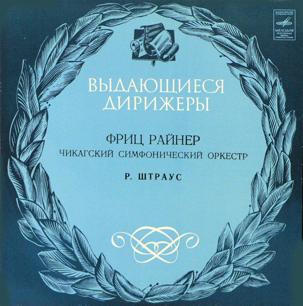Richard Strauss, Fritz Reiner 'Don Juan, Salome: Final Scene' LP/1980/Classical/Russia/Nm Richard Strauss, Fritz Reiner 'Don Juan, Salome: Final Scene' LP/1980/Classical/Russia/Nm