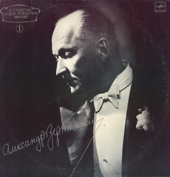Александр Вертинский 'Александр Вертинский 1' LP/1989/Шансон/Россия Александр Вертинский 'Александр Вертинский 1' LP/1989/Шансон/Россия