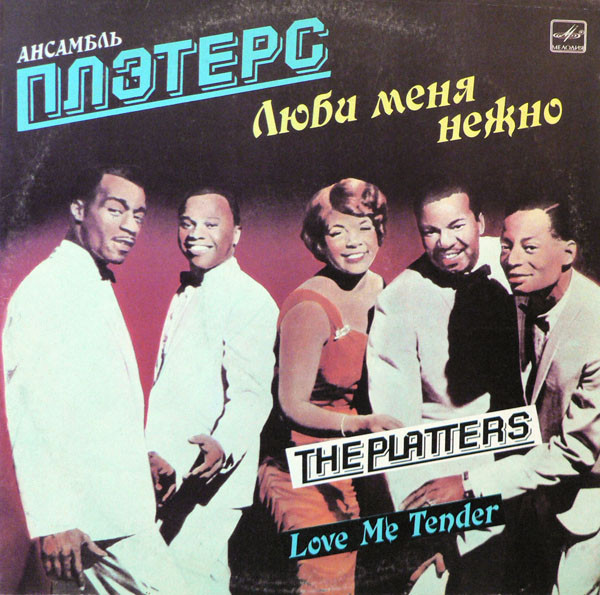 The Platters Love Me Tender LP/1987/Funk Soul/USSR/Nm