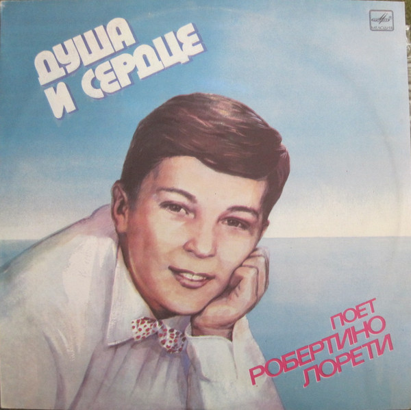 Robertino Loretti ���� � ������ LP/1986/Pop/USSR/Nm