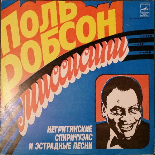 Paul Robeson 'Negro Spirituals' LP/1982/Pop/USSR/Nm Paul Robeson 'Negro Spirituals' LP/1982/Pop/USSR/Nm