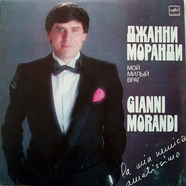 Gianni Morandi 'La Mia Nemica Amatissima' LP/1983/Pop/USSR/Nm Gianni Morandi 'La Mia Nemica Amatissima' LP/1983/Pop/USSR/Nm