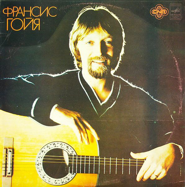 Francis Goya '16 Droommelodieen' LP/1978/1982/Instrumental/USSR/Nm Francis Goya '16 Droommelodieen' LP/1978/1982/Instrumental/USSR/Nm