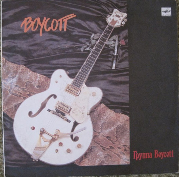 Boycott Boycott LP/1987/Rock/USSR/Nm