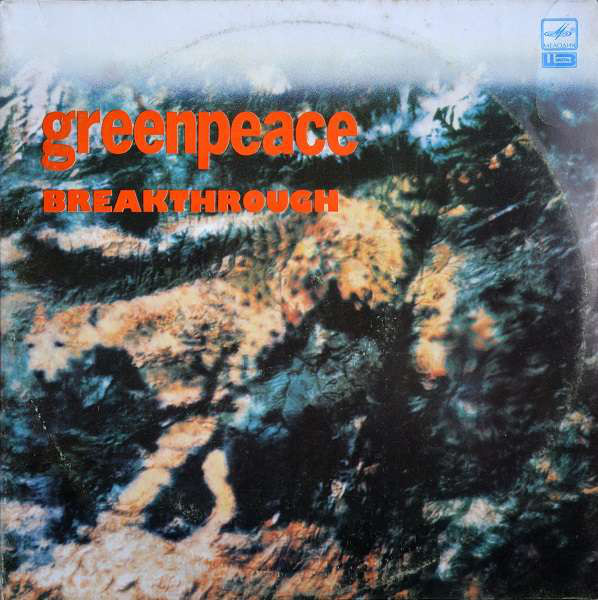 Various Greenpeace - Breakthrough 2LP/1989/Rock/USSR/Nm
