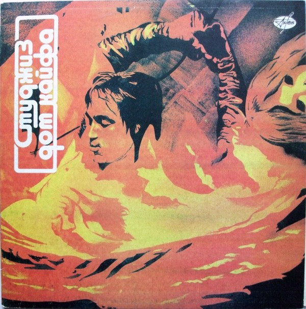 The Stooges 'Fun House' LP/1970/1991/Rock/USSR/Nm The Stooges 'Fun House' LP/1970/1991/Rock/USSR/Nm