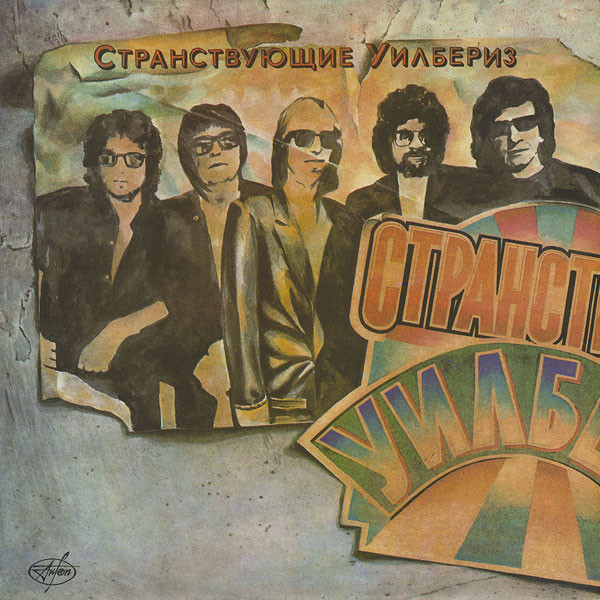 Traveling Wilburys Vol. 1 LP/1988/1991/Rock/USSR/Nm