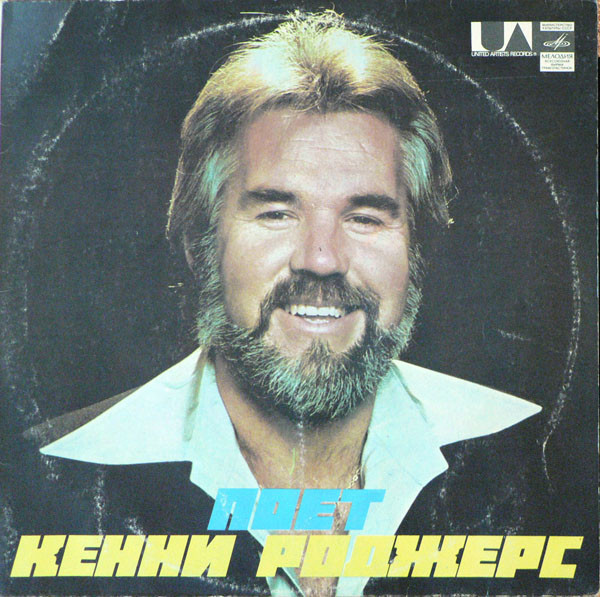 Kenny Rogers Kenny Rogers LP/1980/Country/USSR/Nm