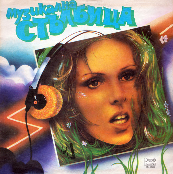 Various ��������� �������� 1 LP/1985/Pop Rock/Bulgaria/Nm