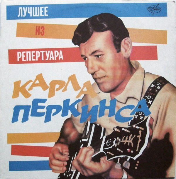 Carl Perkins 'The Best Of Carl Perkins' LP/1987/Rock n Roll/USSR/Nm