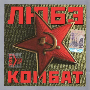Любэ 'Комбат' CD/1996/Pop Rock/Russia Любэ 'Комбат' CD/1996/Pop Rock/Russia