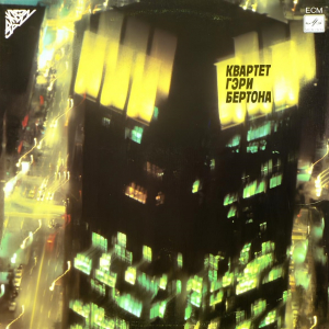 Gary Burton Quartet 'Real Life Hits' LP/1985/Jazz/USSR/Nm Gary Burton Quartet 'Real Life Hits' LP/1985/Jazz/USSR/Nm