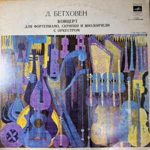 Ludwig van Beethoven 'Concerto For Piano, Violin, Cello And Orchestra' LP/1976/Classical/Russia/Nm Ludwig van Beethoven 'Concerto For Piano, Violin, Cello And Orchestra' LP/1976/Classical/Russia/Nm