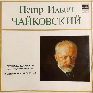 Пётр Чайковский, Евгений Светланов 'Серенада До Мажор Для Струнного Орк' LP/1976/Classical/Russia/Nm Пётр Чайковский, Евгений Светланов 'Серенада До Мажор Для Струнного Орк' LP/1976/Classical/Russia/Nm