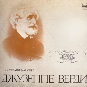 Giuseppe Verdi 'По Страницам Опер Верди' LP/1971/Classical/Russia/Nm Giuseppe Verdi 'По Страницам Опер Верди' LP/1971/Classical/Russia/Nm