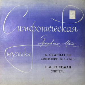 Georg Philipp Telemann, Alessandro Scarlatti 'Симфония 4, 5 Учитель' LP/1970/Classical/Russia/Nm Georg Philipp Telemann, Alessandro Scarlatti 'Симфония 4, 5 Учитель' LP/1970/Classical/Russia/Nm