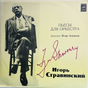 Игорь Стравинский, Игорь Блажков 'Пьесы для оркестра' LP/1975/Classical/Russia/Nm Игорь Стравинский, Игорь Блажков 'Пьесы для оркестра' LP/1975/Classical/Russia/Nm