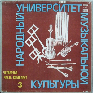 Various 'Народный Университет Музыкальной Культуры Часть 4 Комплект 3' 5LP/Classical/Russia/Nm Various 'Народный Университет Музыкальной Культуры Часть 4 Комплект 3' 5LP/Classical/Russia/Nm